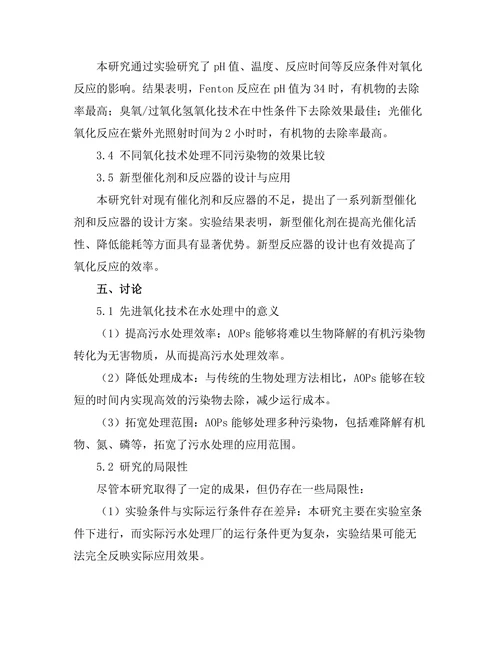 污水处理中的先进氧化技术研究