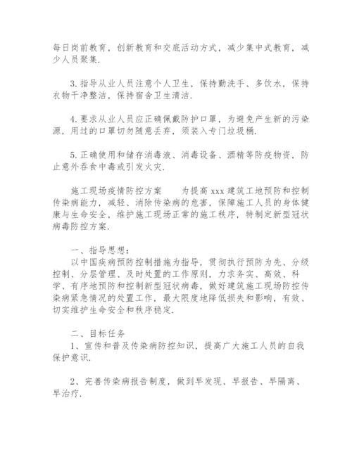 施工现场疫情防控方案.docx