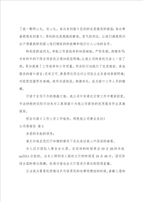 公司感谢信模板锦集10篇感谢信作文模板