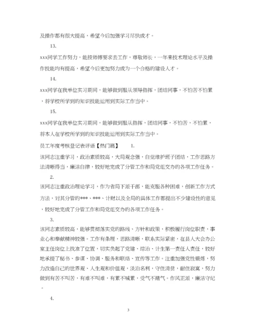 2023年员工年度考核登记表评语.docx