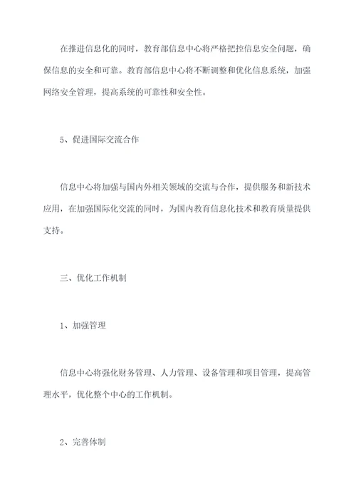 信息中心教育部工作计划
