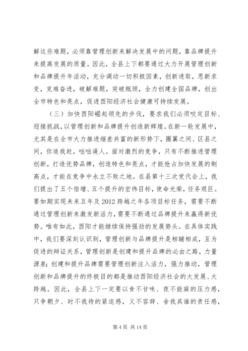 在管理创新和品牌提升年动员大会上的讲话.docx