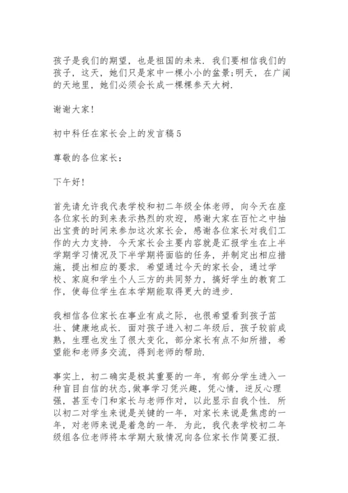 初中科任在家长会上的发言稿5篇通用.docx