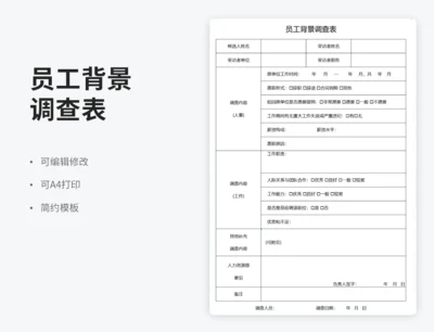员工背景调查表