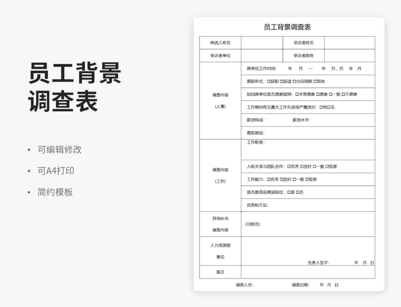员工背景调查表