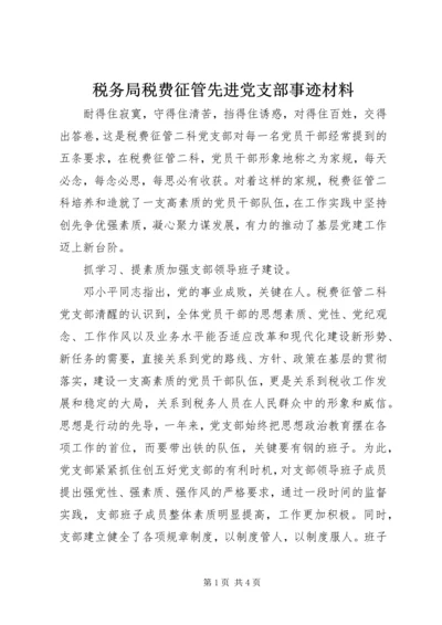 税务局税费征管先进党支部事迹材料.docx