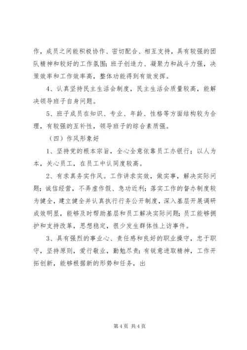 银行创建四好领导班子活动实施方案 (7).docx