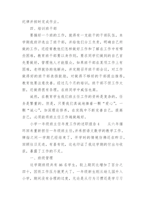 小学一年级班主任年度工作的述职报告.docx