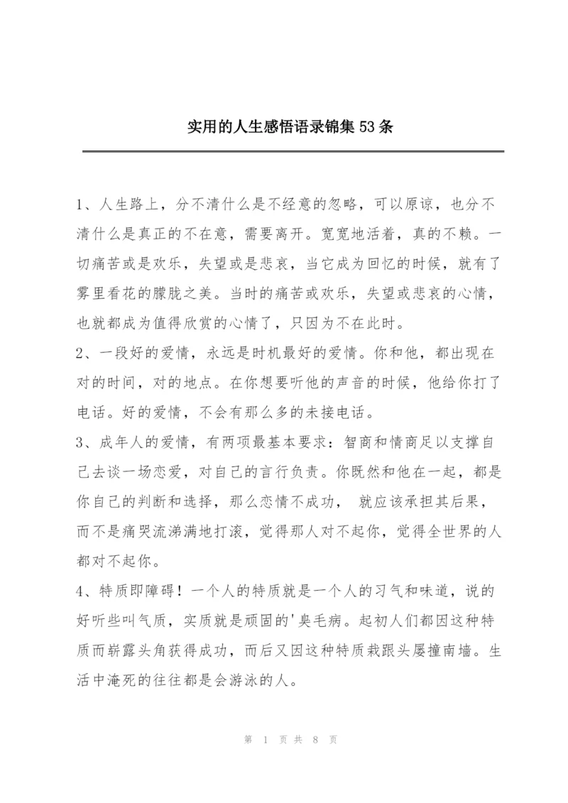 实用的人生感悟语录锦集53条.docx