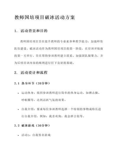 教师国培项目破冰活动方案