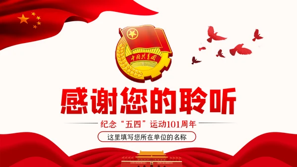 争做新时代有为青年纪念五四运动101周年专题团课PPT