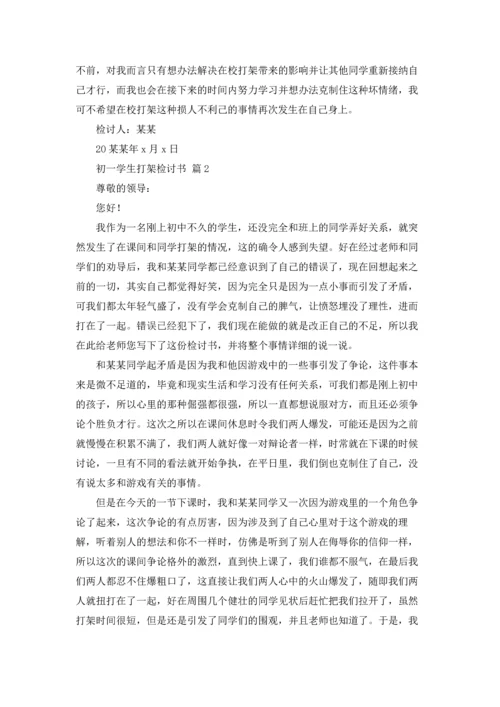 初一学生打架检讨书九篇.docx