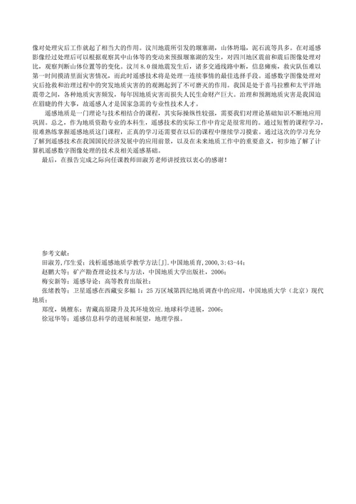 浅谈“遥感地质学”在地质类工作中的应用