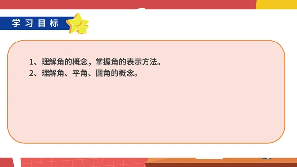 红色卡通风初一数学角课件PPT模板