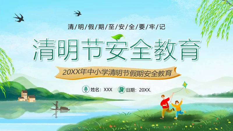 清明放假假期安全教育主题班会PPT课件