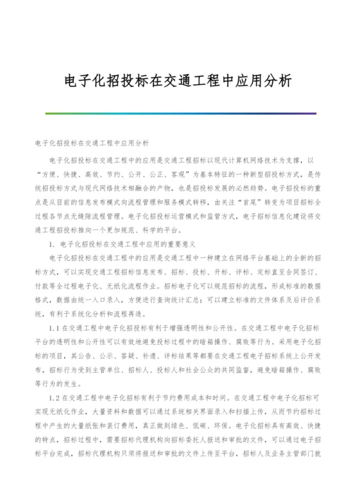 电子化招投标在交通工程中应用分析.docx