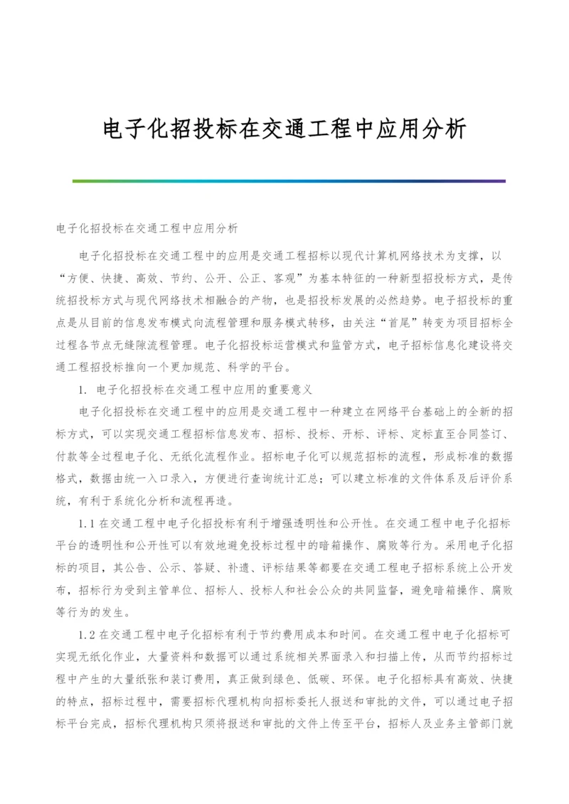 电子化招投标在交通工程中应用分析.docx