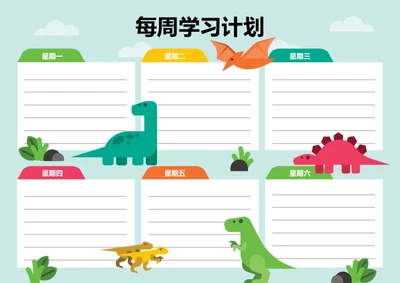 可爱恐龙每周学习计划学习记录表