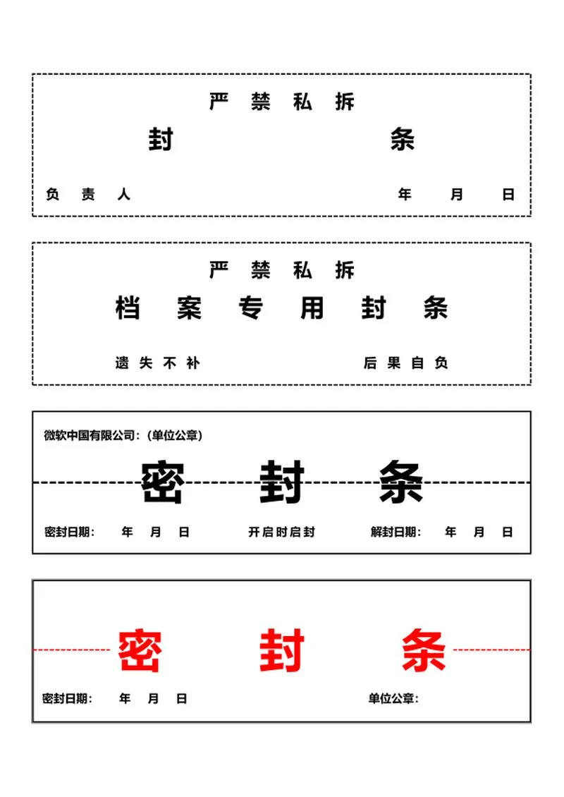 标书封条word模板