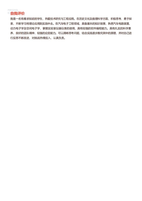 汽车电子工程师简历模板