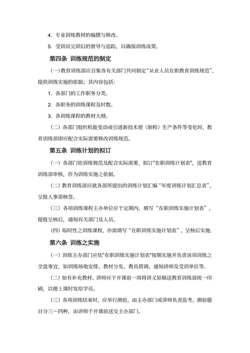 员工在职训练制度
