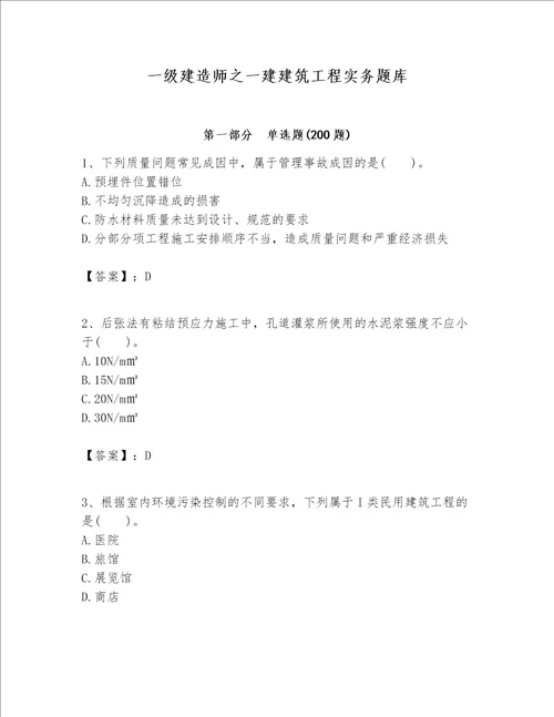一级建造师之一建建筑工程实务题库带答案（最新）