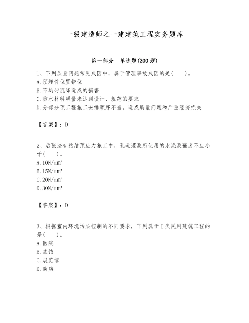 一级建造师之一建建筑工程实务题库带答案（最新）