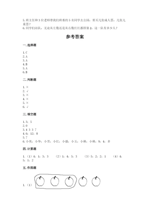 人教版一年级上册数学期中测试卷（突破训练）.docx