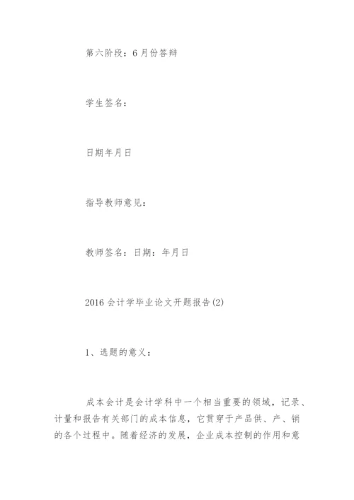 会计学毕业论文开题报告精编.docx