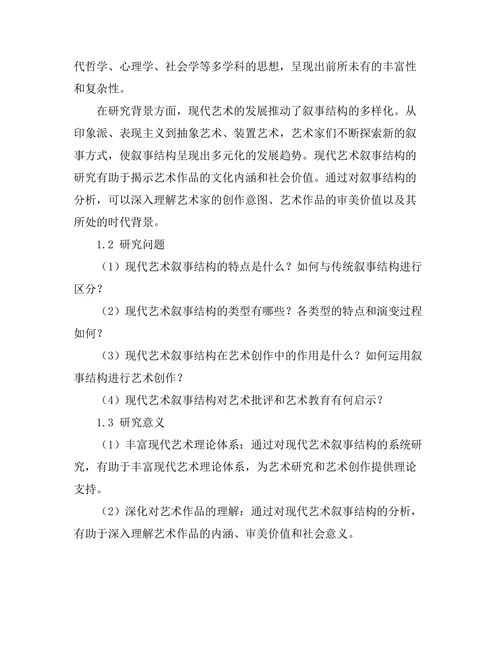 现代艺术中的叙事结构研究