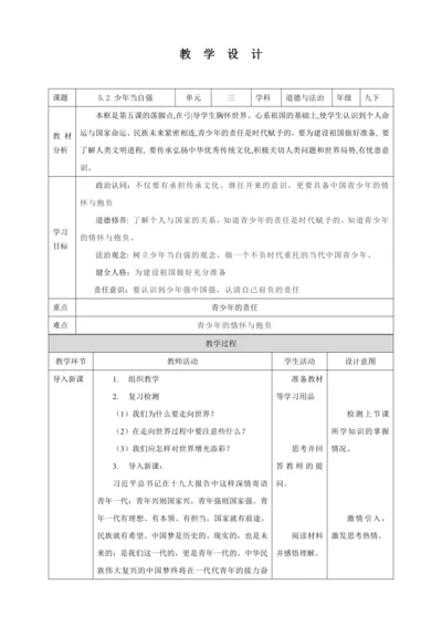 【核心素养目标】5.2 少年当自强 教学设计（表格式）