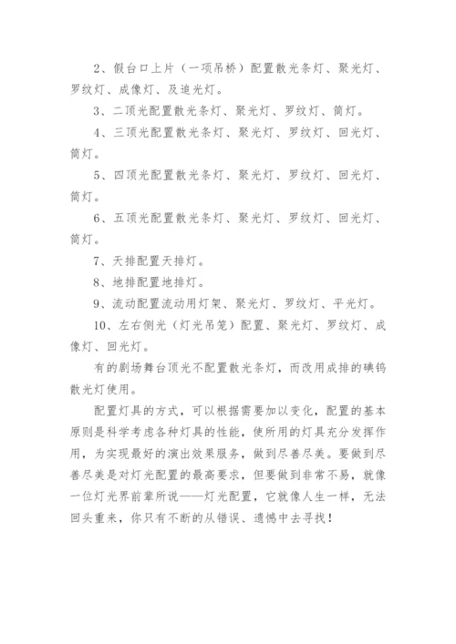 浅谈舞台灯光配置艺术论文.docx