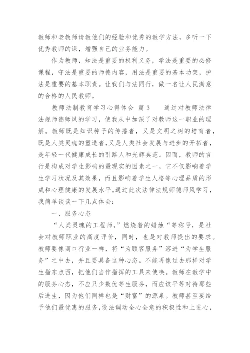 教师法制教育学习心得体会.docx