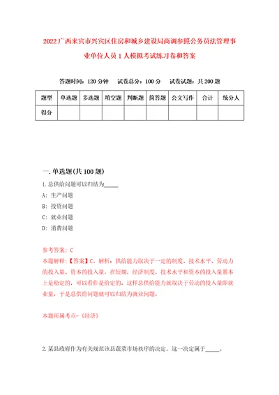 2022广西来宾市兴宾区住房和城乡建设局商调参照公务员法管理事业单位人员1人模拟考试练习卷和答案第3次