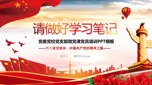 建党100周年伟大的建党精神七一讲话PPT