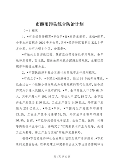 市酸雨污染综合防治计划.docx