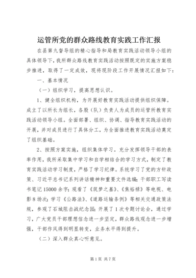 运管所党的群众路线教育实践工作汇报.docx