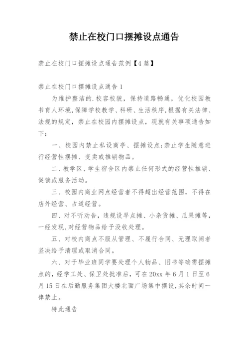 禁止在校门口摆摊设点通告.docx