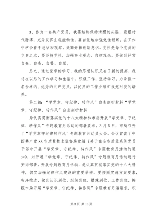 第一篇：“学党章、守纪律、转作风”自查整改材料“学党章、守纪律、转作风”自查整改材料.docx