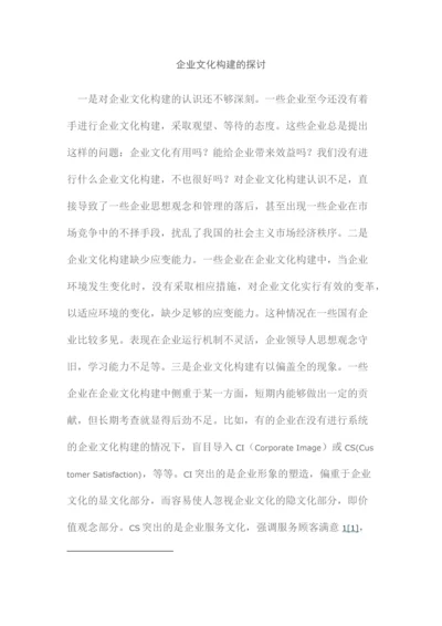 企业文化构建的探讨.docx