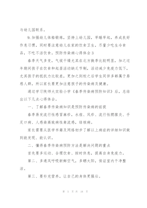 预防传染病心得体会.docx