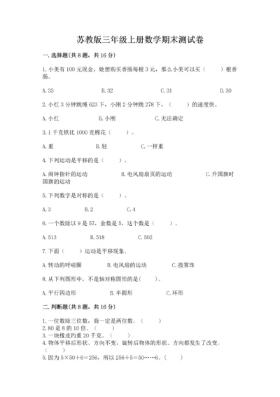 苏教版三年级上册数学期末测试卷精品带答案.docx