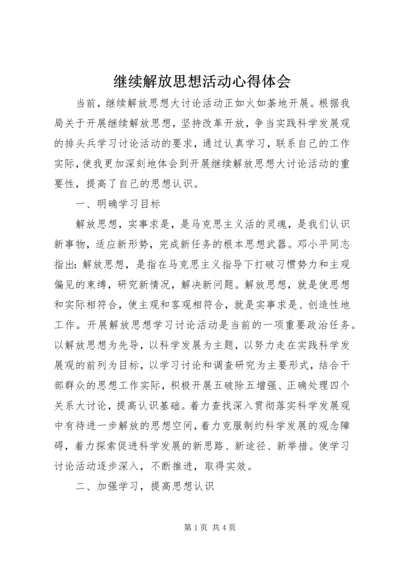 继续解放思想活动心得体会.docx