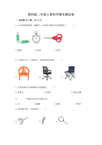 教科版二年级上册科学期末测试卷及参考答案（满分必刷）.docx