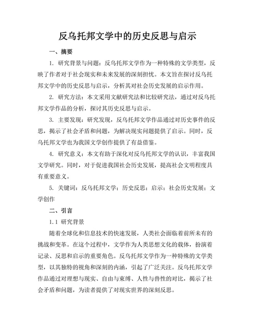 反乌托邦文学中的历史反思与启示