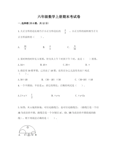 六年级数学上册期末考试卷附答案（预热题）.docx