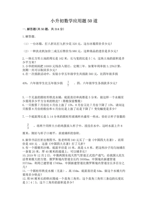 小升初数学应用题50道【夺分金卷】.docx