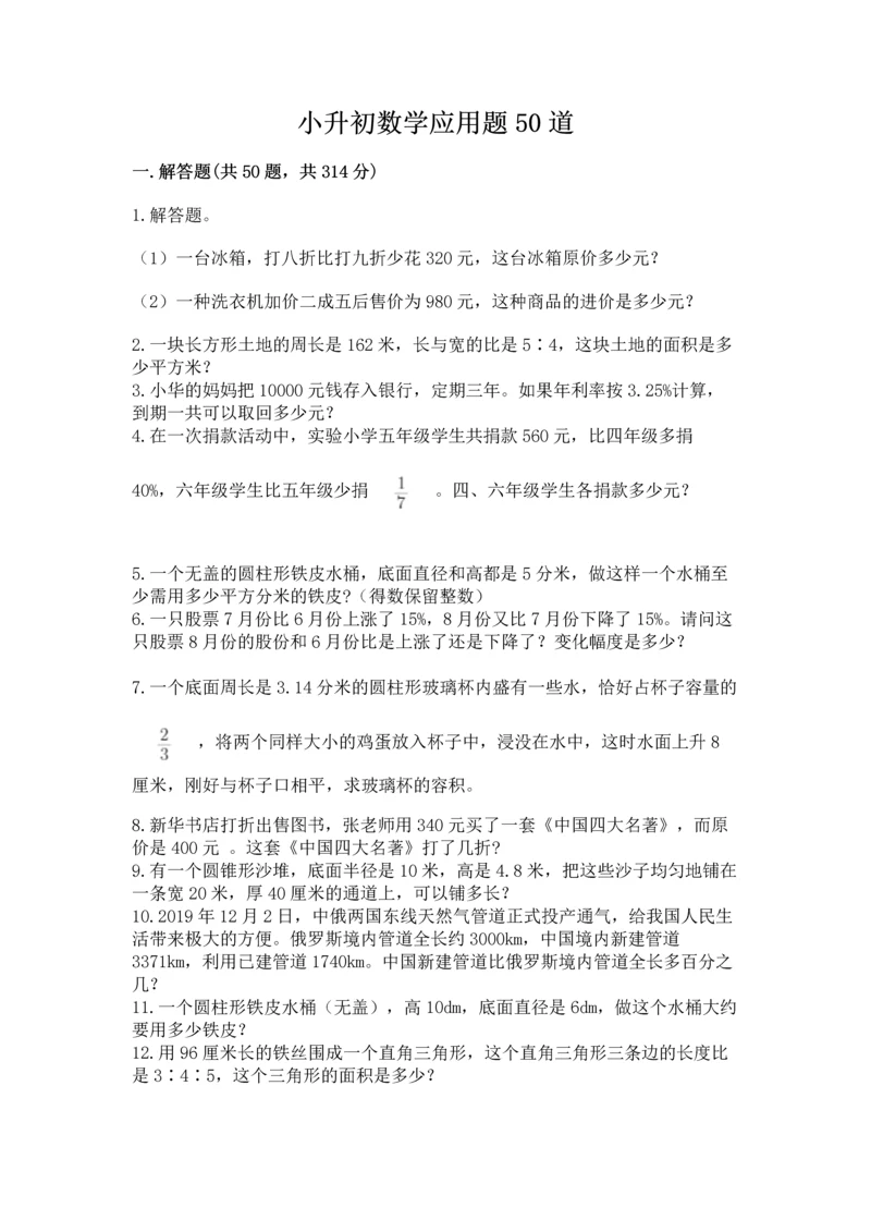 小升初数学应用题50道【夺分金卷】.docx