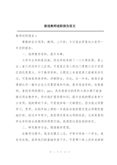 新进教师述职报告范文.docx