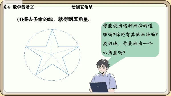 人教版（2024）数学七年级上册6.4  数学活动② 绘制五角星课件（共13张PPT）